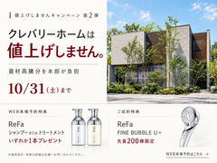 10月31日まで！クレバリーホーム値上げしませんキャンペーン開催中のメイン画像