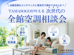 ＼もう電気代やメンテで諦めない ！／TAMASOGOだからできる次世代の全館空調相談会 のメイン画像