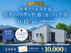 【11月15日まで】家事ラク＆高性能! 信州の四季を快適に過ごせる平屋のメイン画像