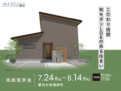 アイパーク高砂（複合型住宅展示場）　《加古郡播磨町》こだわり抜群 和モダンLDKのある住まいのメイン画像