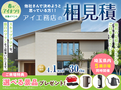 川越展示場　アイ見積りキャンペーンのメイン画像