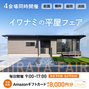 <柳井店>イワナミの平屋フェアのメイン画像