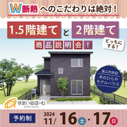 『二階建て』or『1.5階』どっちにする？　商品説明会　inカフェスタイルの家のメイン画像