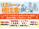 【北上中央店】おうちづくりに関するお金って？住宅ローン相談会【新築住宅】のメイン画像