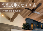 [茨城県土浦市東真鍋]勾配天井のゆとりを体験!!モデルハウス見学会開催!【現地案内】のメイン画像