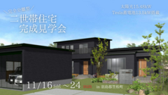 羽島郡笠松町　平屋+二階建て　二世帯住宅見学会のメイン画像