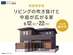 高知展示場　《高岡郡越知町》リビングの吹き抜けと中庭が広がる家　完成見学会のメイン画像