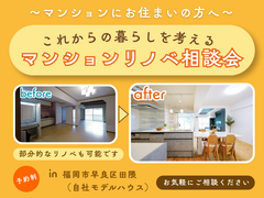 【マンションリノベ相談会】これからの暮らしを考える相談会のメイン画像