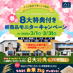 幕張展示場　「春の8大特典付き新商品モニターキャンペーン」のメイン画像