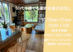 30代で建てる家のお金のはなしのメイン画像