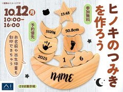 させぼ展示場　ヒノキのつみきを作ろう お名前や出生体重も刻印できちゃうのメイン画像
