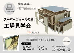 スーパーウォールの家　工場見学会のメイン画像