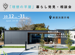 【愛媛新居浜店】「理想の平屋」暮らし方発見・相談会のメイン画像