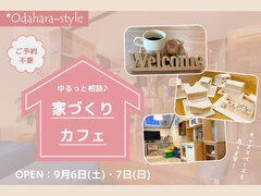 家づくりカフェ#ゆるっと相談会のメイン画像