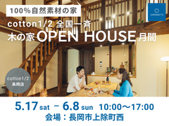【全国一斉見学会】長岡市 cotton1/2モデルハウス見学会　　のメイン画像