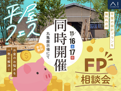丸亀展示場　平屋フェス＆FP相談会のメイン画像