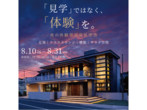 【防府市右田】１度の見学で２棟見れる！？　１Fと２Fで別の家のような展示場【完成見学会】のメイン画像