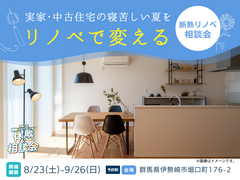 【限定】寝苦しい夏がリノベで変わる｜断熱リノベ相談会のメイン画像