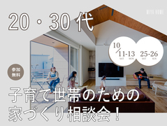 20代30代子育て世帯のための家づくり相談会!のメイン画像