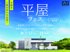 アイパーク東広島（複合型住宅展示場）　平屋フェスのメイン画像