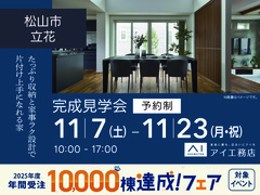 松山展示場<松山市立花>たっぷり収納と家事ラク設計で片付け上手になれる家のメイン画像