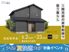 彦根展示場　《彦根市日夏町》1階完結の家事動線で整う暮らし　完成見学会のメイン画像