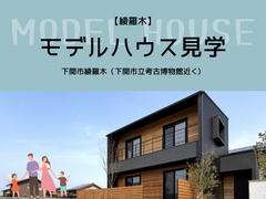 綾羅木モデルハウスのメイン画像