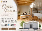 【観音寺市坂本町】勾配天井のある平屋 内覧会のメイン画像