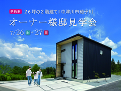中津川市茄子川｜OB様宅見学会のメイン画像