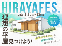 岡山第二展示場　平屋フェスのメイン画像