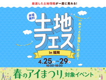 福津展示場　土地フェス®2026のメイン画像