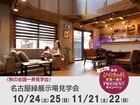 【全国一斉見学会】名古屋緑展示場見学会のメイン画像