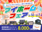 【豊岡市】マイホームフェア｜冬も暖かい、冷え知らずの高断熱住宅をのメイン画像