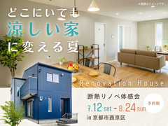 寝苦しい夏がリノベで変わる｜断熱リノベ体感会・相談会のメイン画像