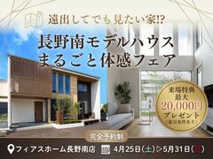 遠出してでも見たい家がある！長野南モデルハウス体感フェア ≪最大2万円分ギフト≫のメイン画像