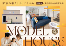 【東広島】米満モデルハウス公開中！充実の設備を体感できる見学会(来場特典あり)のメイン画像