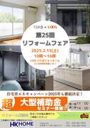 実績多数！信頼のリフォーム相談会のメイン画像