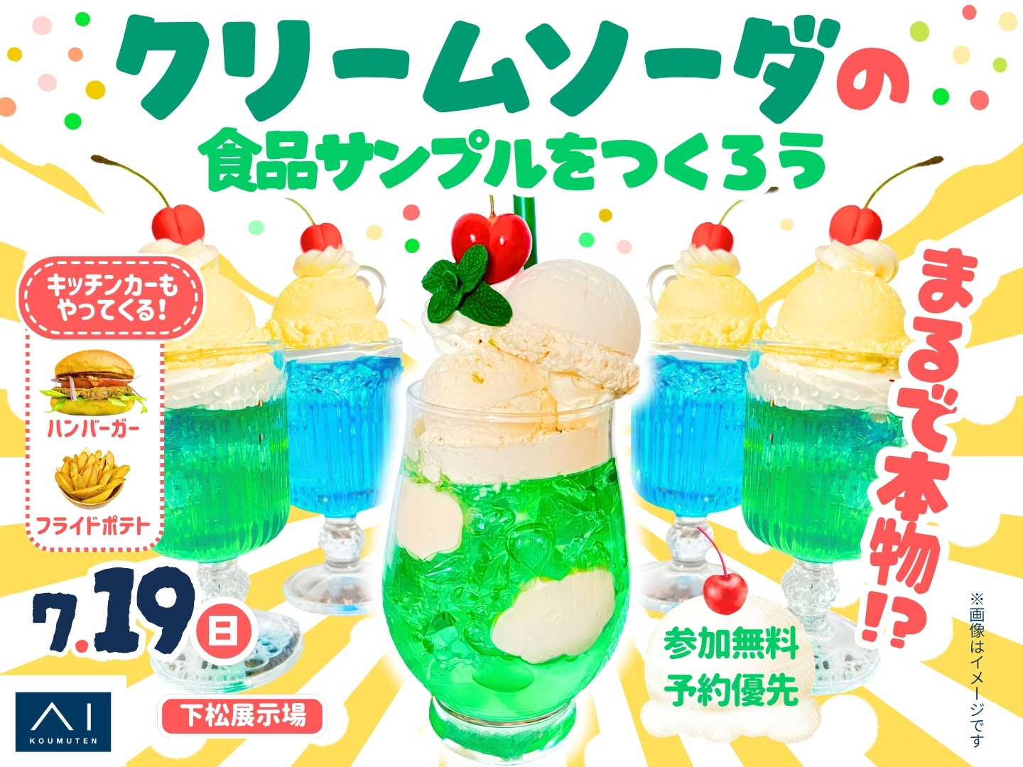 下松展示場 まるで本物！？クリームソーダの食品サンプルをつくろう