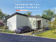 【豊田市若林東町会場】次世代全館空調『涼暖』を体感！家事楽動線30坪の平屋の暮らし《完成見学会》のメイン画像