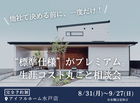 【水戸店】期間限定！ “標準仕様” がプレミアム。生涯コスト丸ごと相談会のメイン画像
