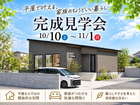 【開放的な平屋スタイル】見学会開催のメイン画像