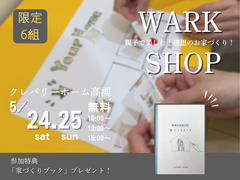 親子で楽しむ♪「お家づくりワークショップ」開催！理想の間取りを作ろう！ 5/24(土)・25(日)のメイン画像