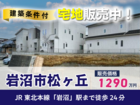 【分譲情報】岩沼市松ケ丘２丁目のメイン画像