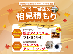 松山展示場　相見積もり＆オータムキャンペーンのメイン画像