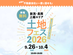 アイギャラリー新潟　土地フェス®2026のメイン画像