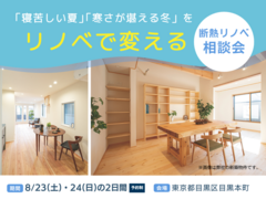 【目黒区】寝苦しい夏がリノベで変わる｜断熱リノベ相談会のメイン画像