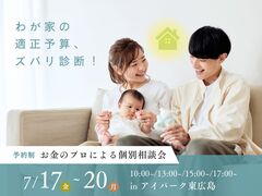 アイパーク東広島　わが家の適正予算、ズバリ診断！～お金のプロによる個別相談会～のメイン画像