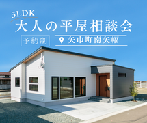 【予約受付中】大人の平屋相談会のメイン画像