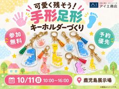 鹿児島展示場　我が子の“今”をカタチに♪手形足形キーホルダーづくりのメイン画像