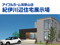 紀伊川辺住宅展示場2026年春オープン予定のメイン画像